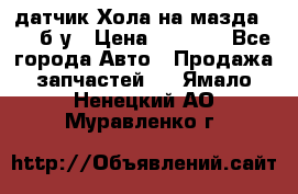 датчик Хола на мазда rx-8 б/у › Цена ­ 2 000 - Все города Авто » Продажа запчастей   . Ямало-Ненецкий АО,Муравленко г.